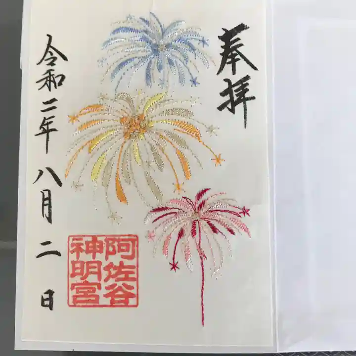 阿佐ヶ谷神明宮の御朱印