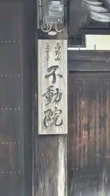不動院(奈良県)