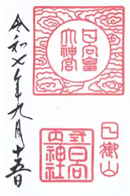 日向大神宮の御朱印