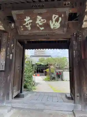 海雲寺(東京都)