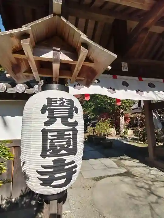 覚園寺(神奈川県)