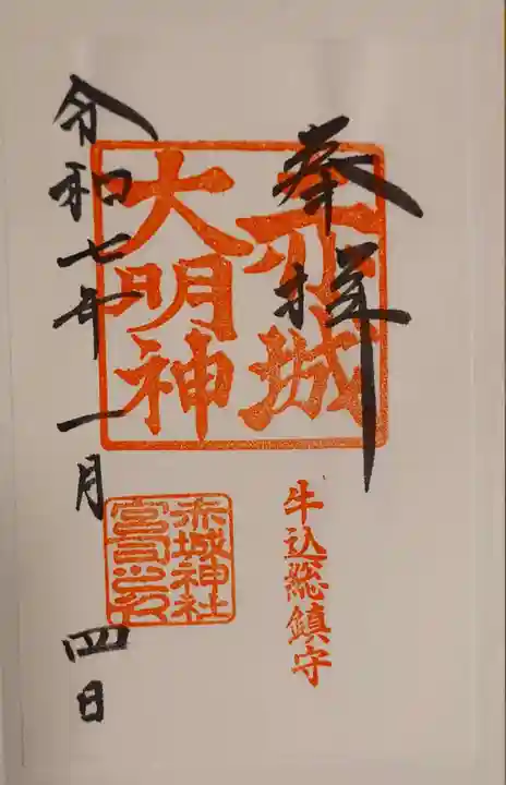 赤城神社の御朱印