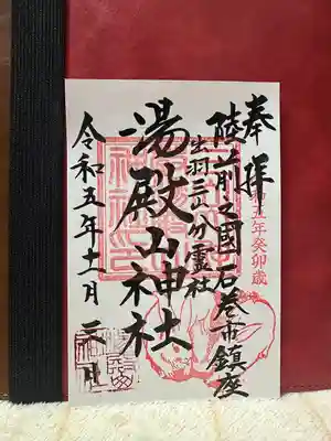 湯殿山神社の御朱印