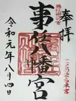 事任八幡宮の御朱印