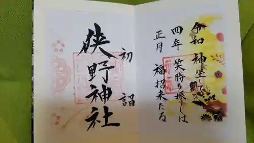 狭野神社の御朱印