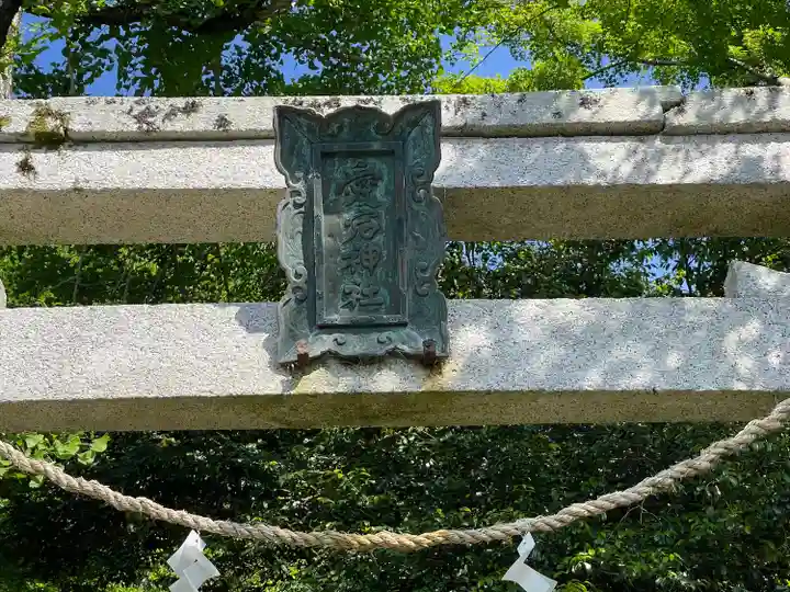 愛宕神社(滋賀県)