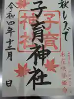 登米神社の御朱印