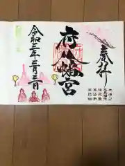 府八幡宮の御朱印