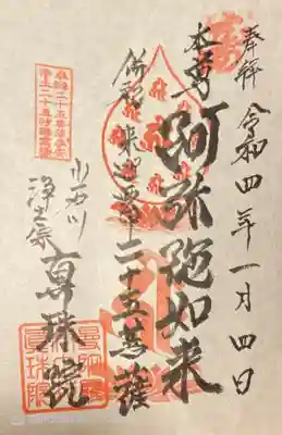 真珠院の御朱印