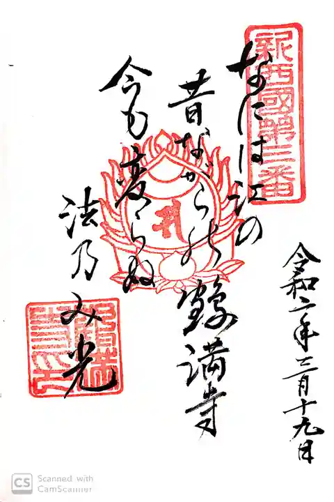 鶴満寺の御朱印