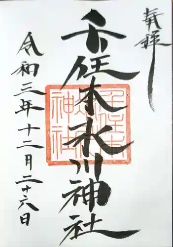 千住本氷川神社の御朱印