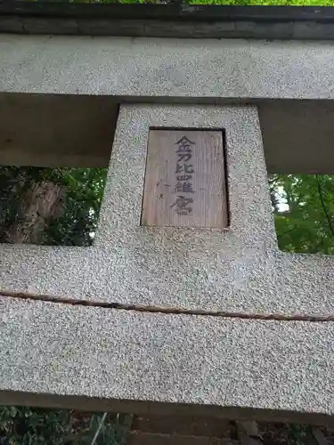 金刀比羅宮(神奈川県)