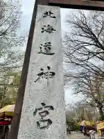 北海道神宮(北海道)