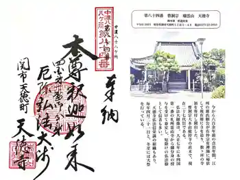 天徳寺の御朱印 2025年09月