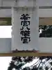 若宮八幡宮のその他建物