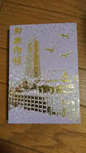 成田山横浜別院延命院の御朱印帳