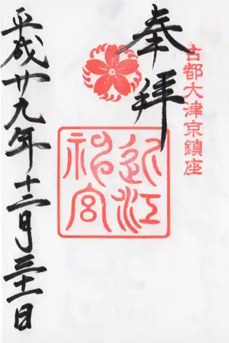 近江神宮の御朱印