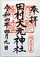 田村大元神社の御朱印