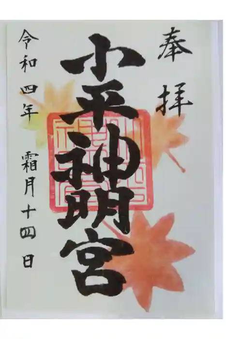 小平神明宮の御朱印