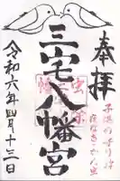 三宅八幡宮(京都府)