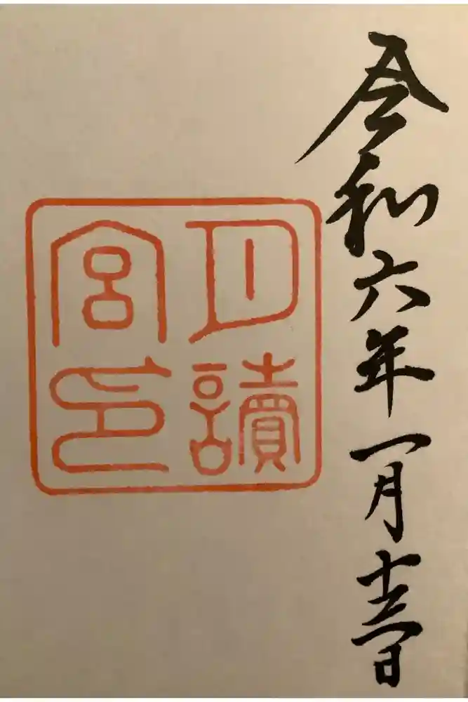 月讀宮（皇大神宮別宮）の御朱印
