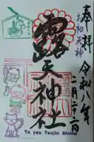 露天神社(お初天神)の御朱印