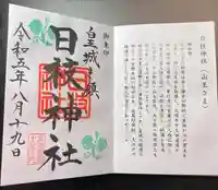 日枝神社(東京都)