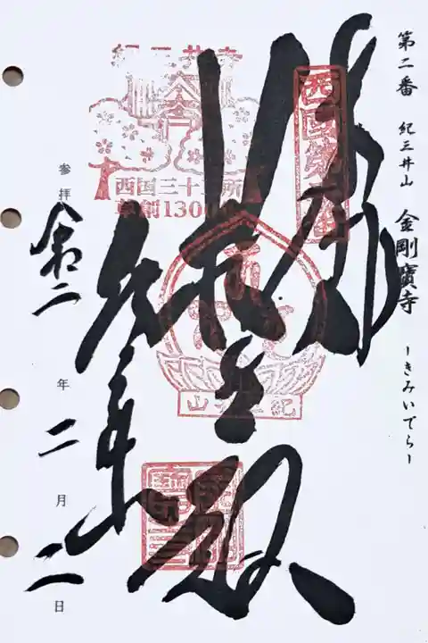 西国三十三所観音霊場第二番の御朱印