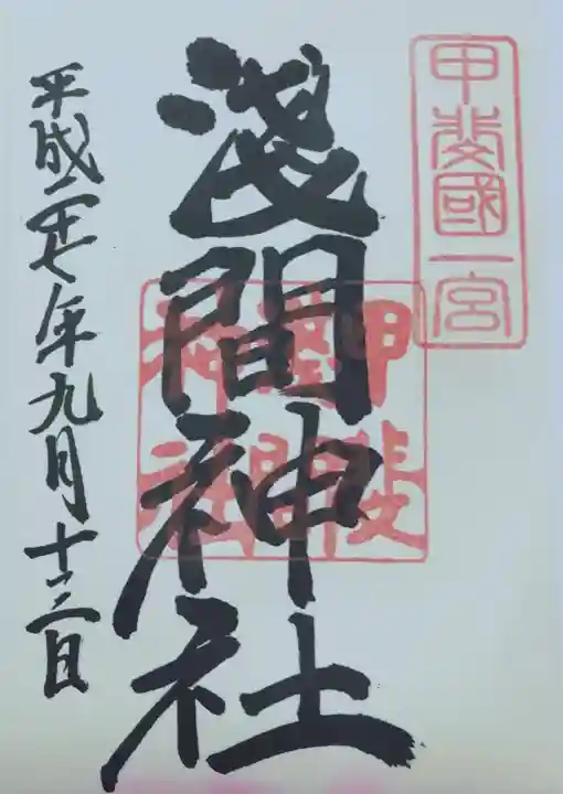 甲斐國一宮 浅間神社の御朱印
