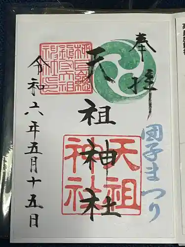 江東天祖神社(東京都)