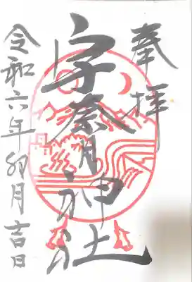 宇奈月神社(富山県)