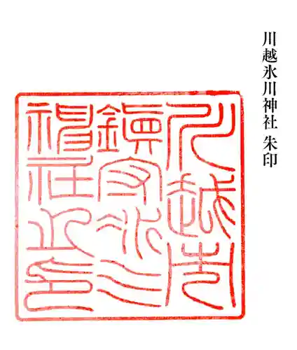 川越氷川神社(埼玉県)