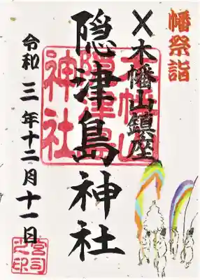 幡祭詣限定御朱印