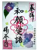 柳谷観音 楊谷寺の御朱印