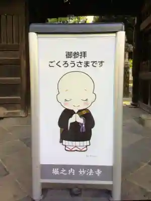 妙法寺(東京都)