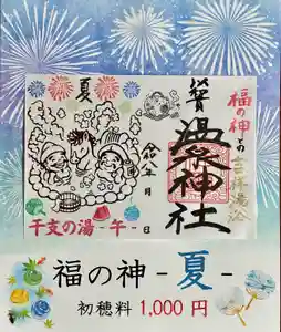 温泉神社〜いわき湯本温泉〜の御朱印 2026年06月06日(土)〜(2026年06月05日(金) 21時26分26秒投稿)