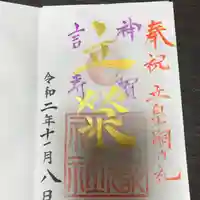 横浜御嶽神社の御朱印