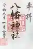 南大沢八幡神社の御朱印