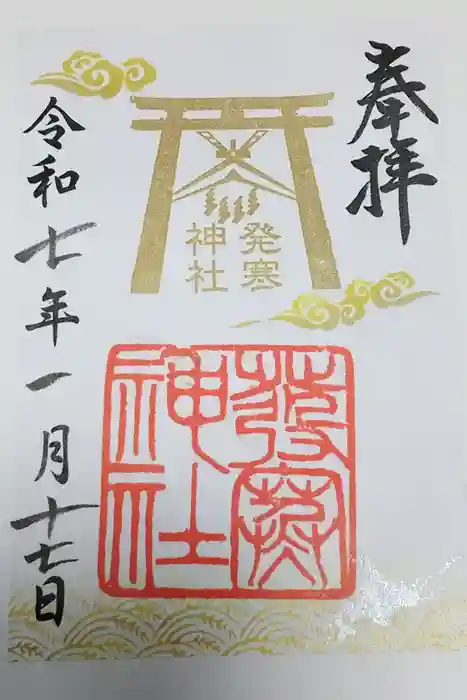 発寒神社の御朱印