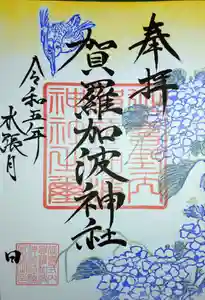 賀羅加波神社(広島県) 2023年06月01日(木)〜(2023年05月28日(日) 21時41分12秒投稿)