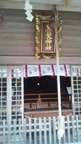 黒髪神社の本殿