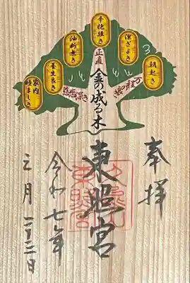 金の成る木御朱印（木製）