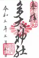多太神社の御朱印