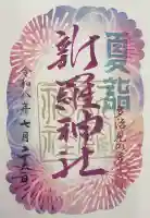新羅神社の御朱印