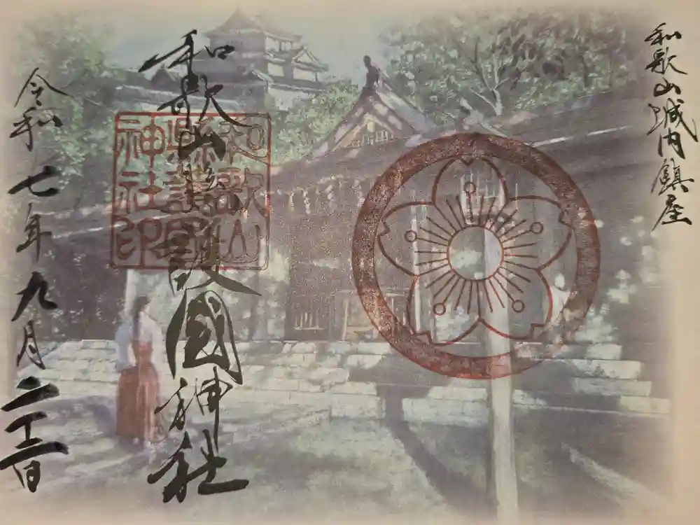 和歌山縣護國神社の御朱印