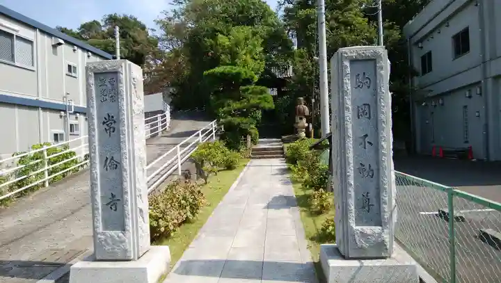 常倫寺のその他建物