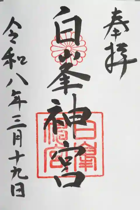 白峯神宮の御朱印