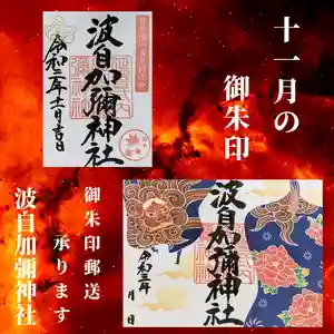 日本唯一香辛料の神 波自加彌神社(石川県) 2021年11月01日(月)〜(2021年11月07日(日) 09時58分07秒投稿)