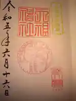 天祖神社の御朱印