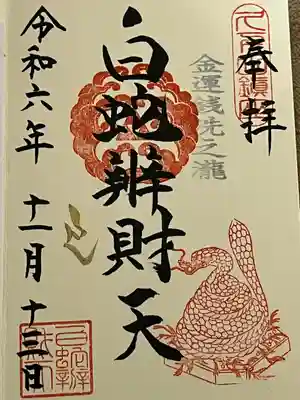 白蛇辨財天(栃木県)